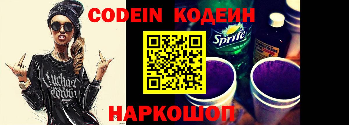 Маркс  Codein Purple Drank  Вход с VPN  Codein напиток Lean (лин) 